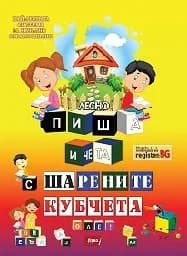 Корица на „Лесно пиша и чета с шарените кубчета“