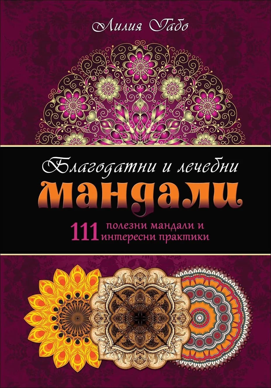 Корица на „Благодатни и лечебни мандали“, Лилия Габо