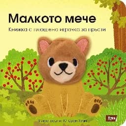 Корица на „Малкото мече - Книжка с плюшена играчка-13.00“