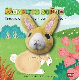 Корица на „Малкото зайче - Книжка с плюшена играчка“