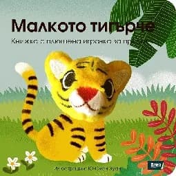 Корица на „Малкото тигърче - Книжка с плюшена играчка-13.00“