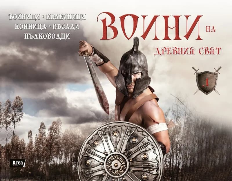 Корица на „Воини на Древния свят (войници, колесници, конница, обсади, пълководци)" — Мартин Дугърти