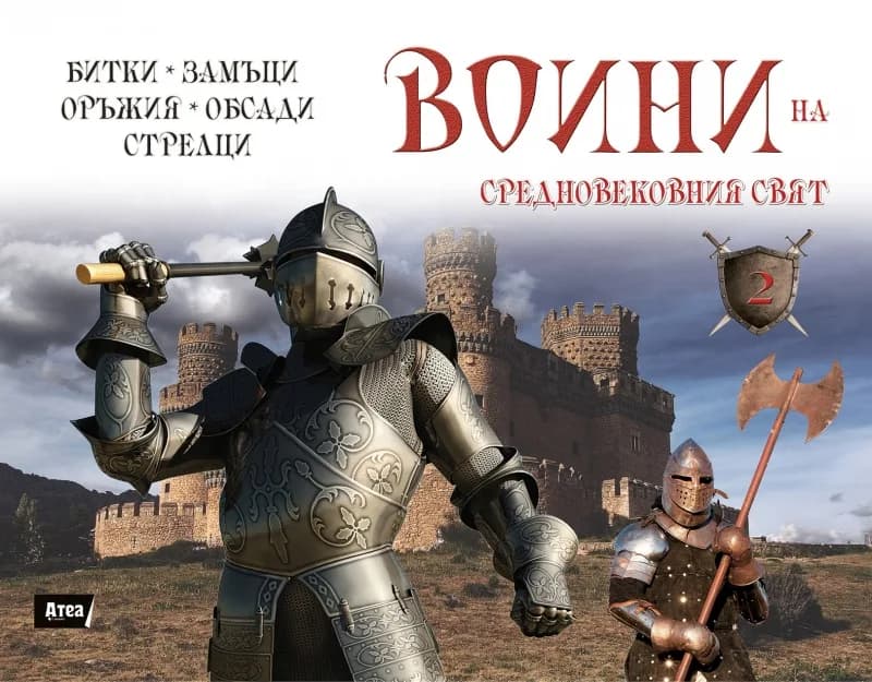 Корица на „Воини на Средновековния свят (битки, замъци, оръжия, обсади, стрелци)" — Пола Хамънд