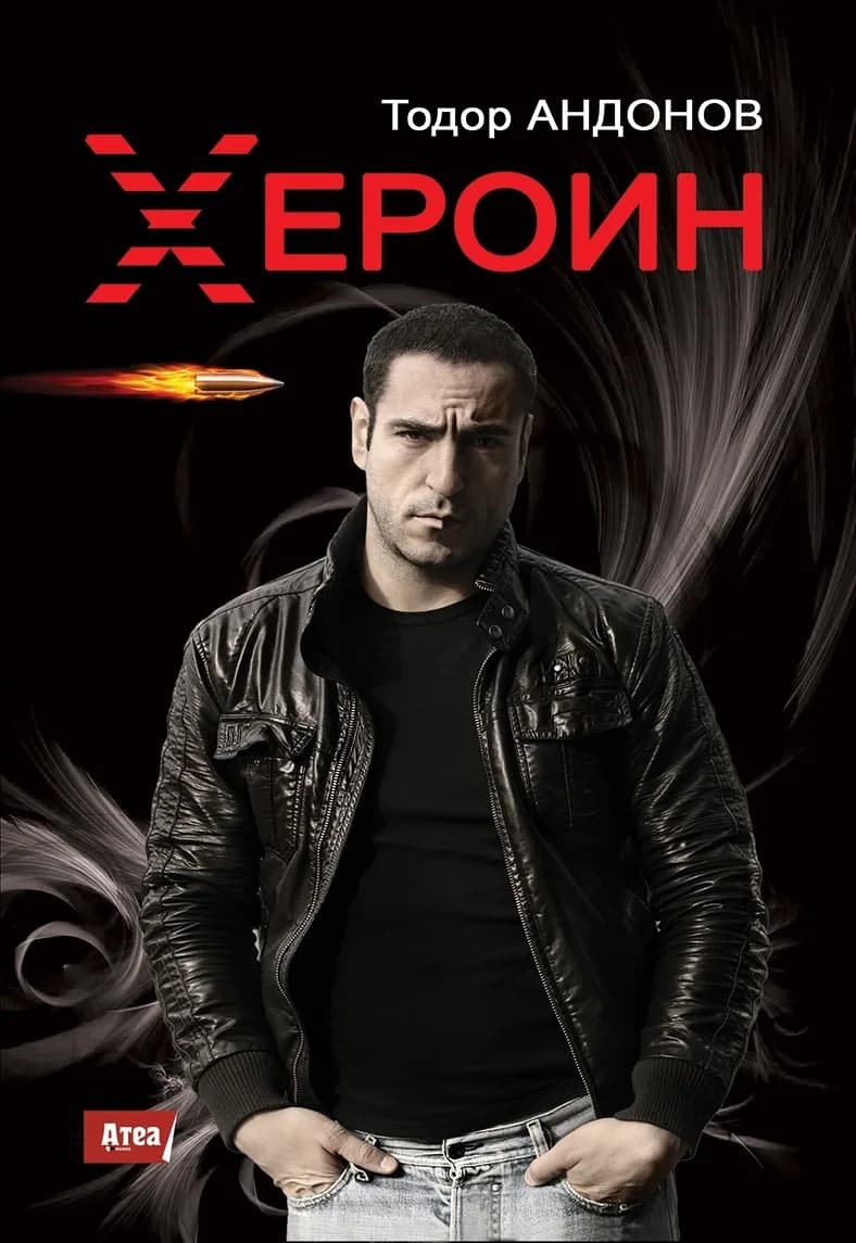 Корица на „Хероин“, Тодор Андонов