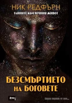 Корица на „Бeзcмъpтиeтo нa Бoгoвeтe" — Ник Редфърн