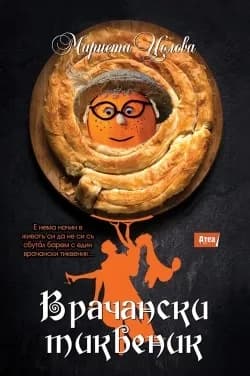 Корица на „Врачански тиквеник“, Мариета Цолова