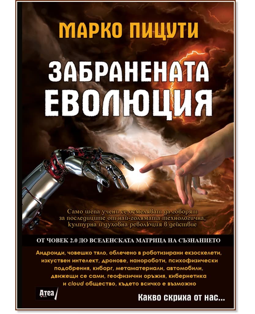 Корица на „Забранената еволюция" — Марко Пицути