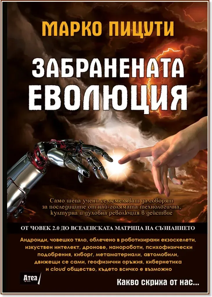 Корица на „Забранената еволюция“, Марко Пицути