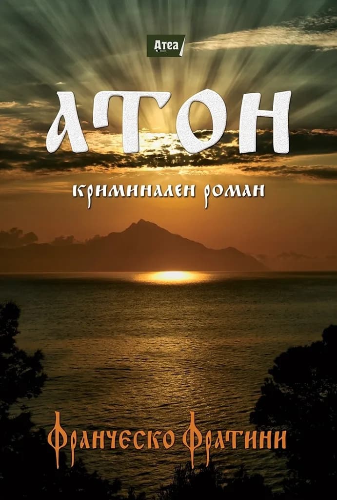 Корица на „Атон - Криминален роман“, Франческо Фратини