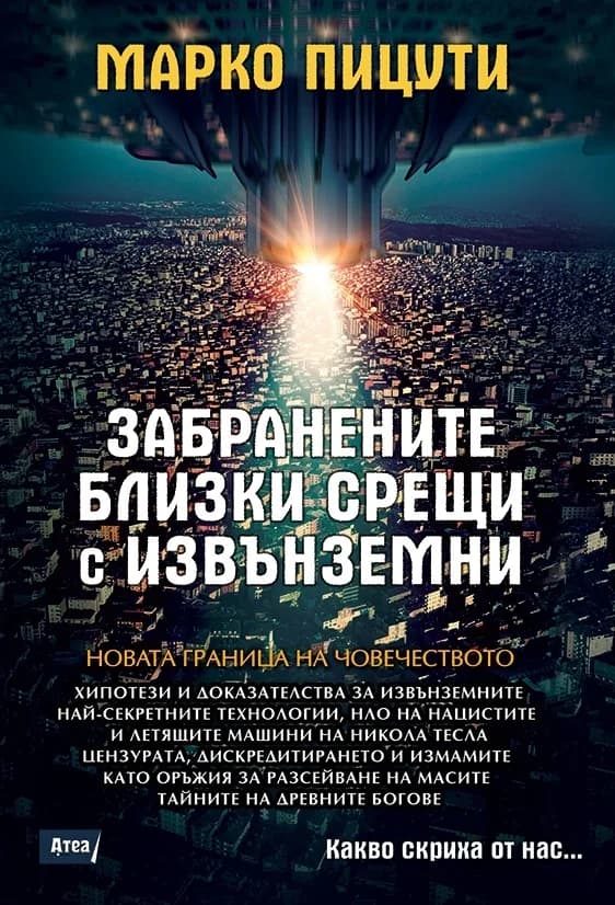 Корица на „Забранените близки срещи с извънземни" — Марко Пицути