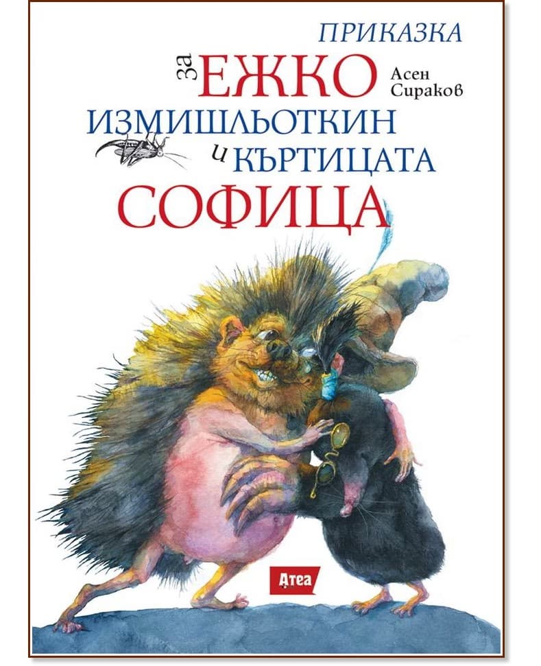 Корица на „Приказка за Ежко Измишльоткин и къртицата Софица" — Асен Сираков