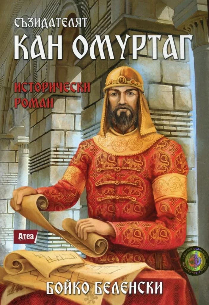 Корица на „Съзидателят Кан Омуртаг“, Бойко Беленски