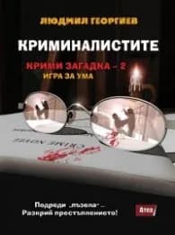 Корица на „Криминалистите. Крими загадка 2 - игра за ума" — Людмил Георгиев