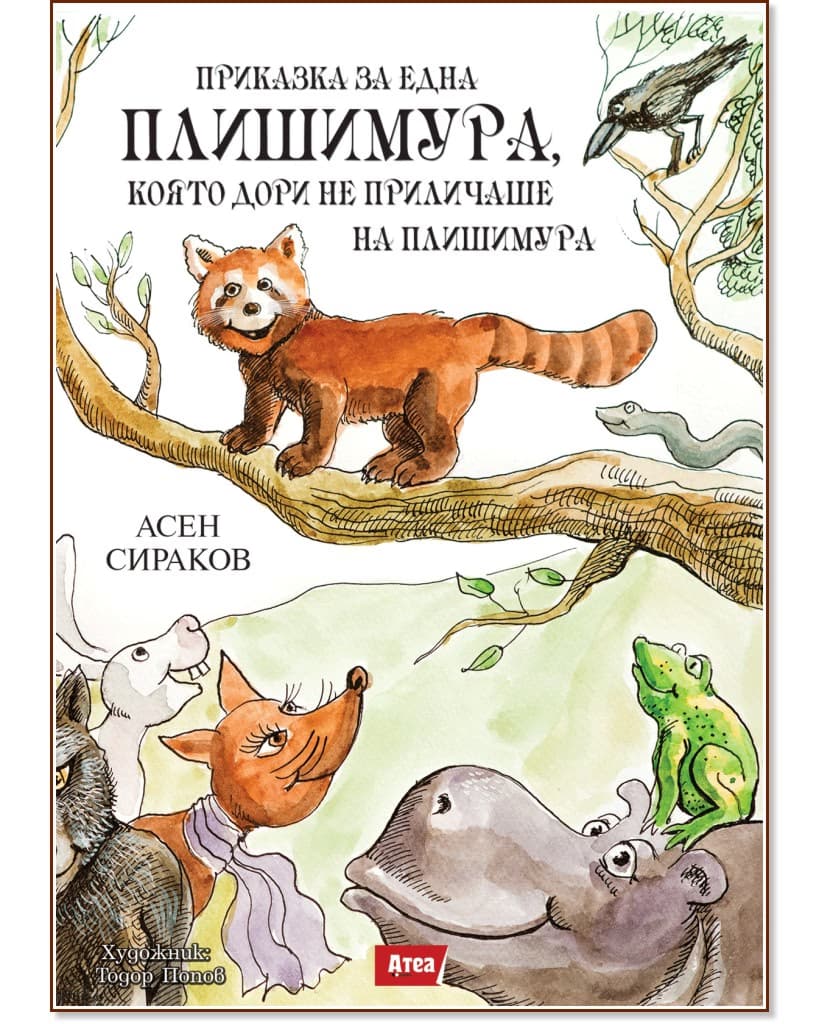Корица на „Приказка за една плишимура, която дори не приличаше на плишимура" — Асен Сираков