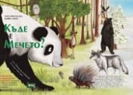 Корица на „Къде е мечето? Образователна книга-игра" — Камила де ла Бедойер