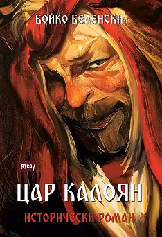 Корица на „Цар Калоян: Исторически роман"