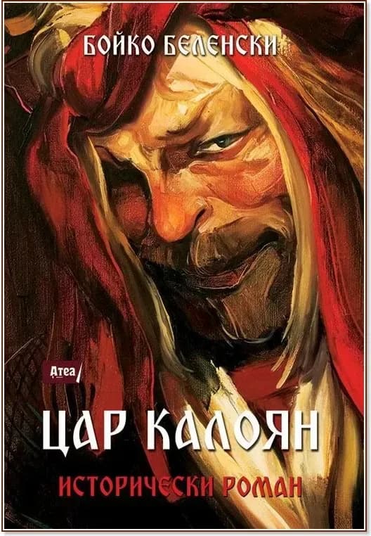 Корица на „Цар Калоян: Исторически роман“, Бойко Беленски