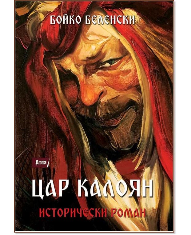 Корица на „Цар Калоян: Исторически роман" — Бойко Беленски