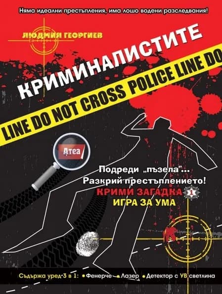 Корица на „Криминалистите. Крими загадка 1 - Игра за ума“, Людмил Георгиев