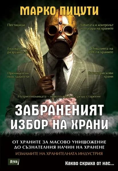 Корица на „Забраненият избор на храни" — Марко Пицути