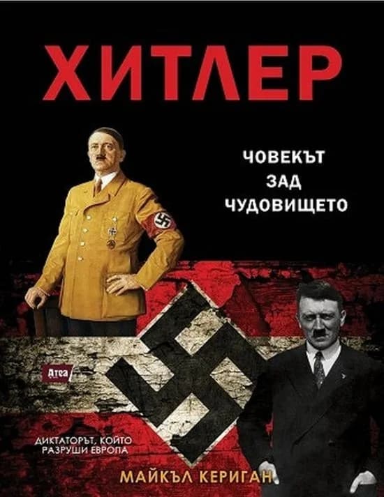 Корица на „Хитлер – човекът зад чудовището“, Майкъл Керигън