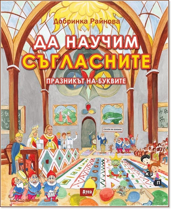 Корица на „Шарени кубчета: Да научим съгласните - празникът на буквите" — Добринка Райнова