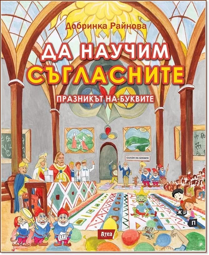 Корица на „Шарени кубчета: Да научим съгласните - празникът на буквите" — Добринка Райнова