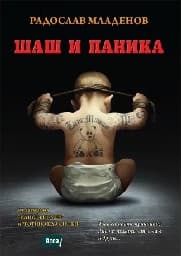 Корица на „Шаш и паника"