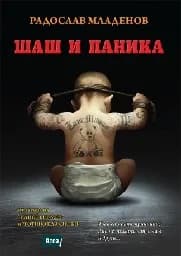Корица на „Шаш и паника“