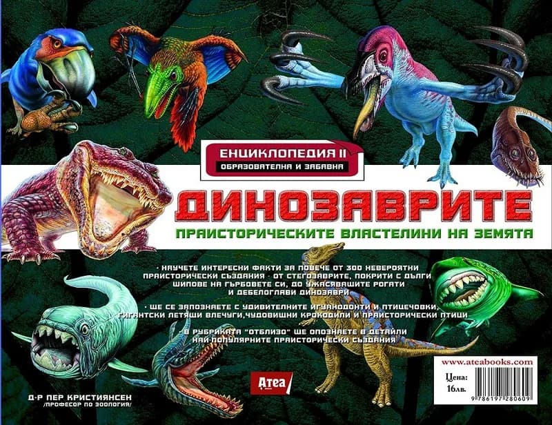 Корица на „Динозаврите - Праисторическите властелини на земята - Енциклопедия 2“, Крис Макнаб