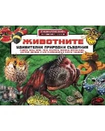Корица на „Животните 1 - Енциклопедия“