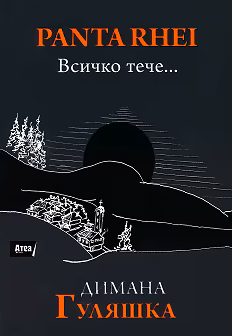 Корица на „Panta Rhei. Всичко тече..."