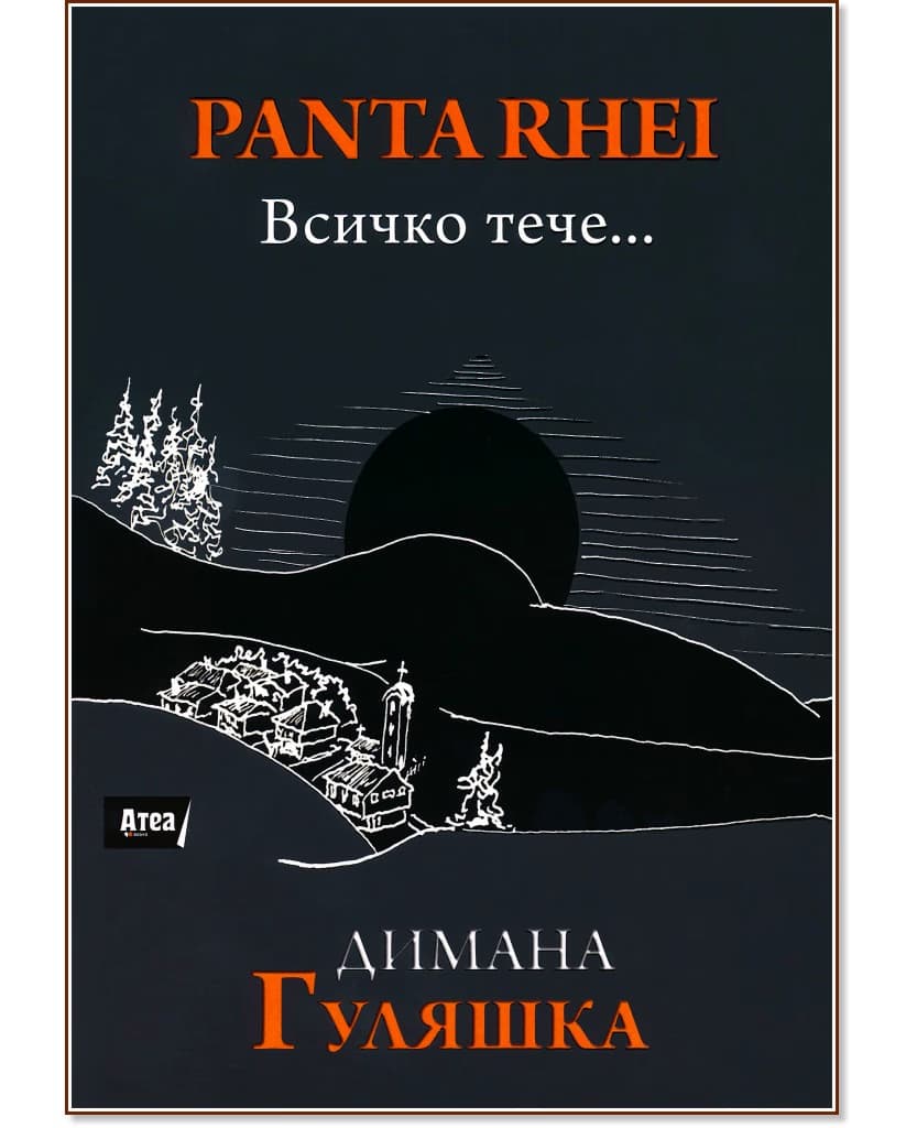 Корица на „Panta Rhei. Всичко тече..." — Димана Гуляшка