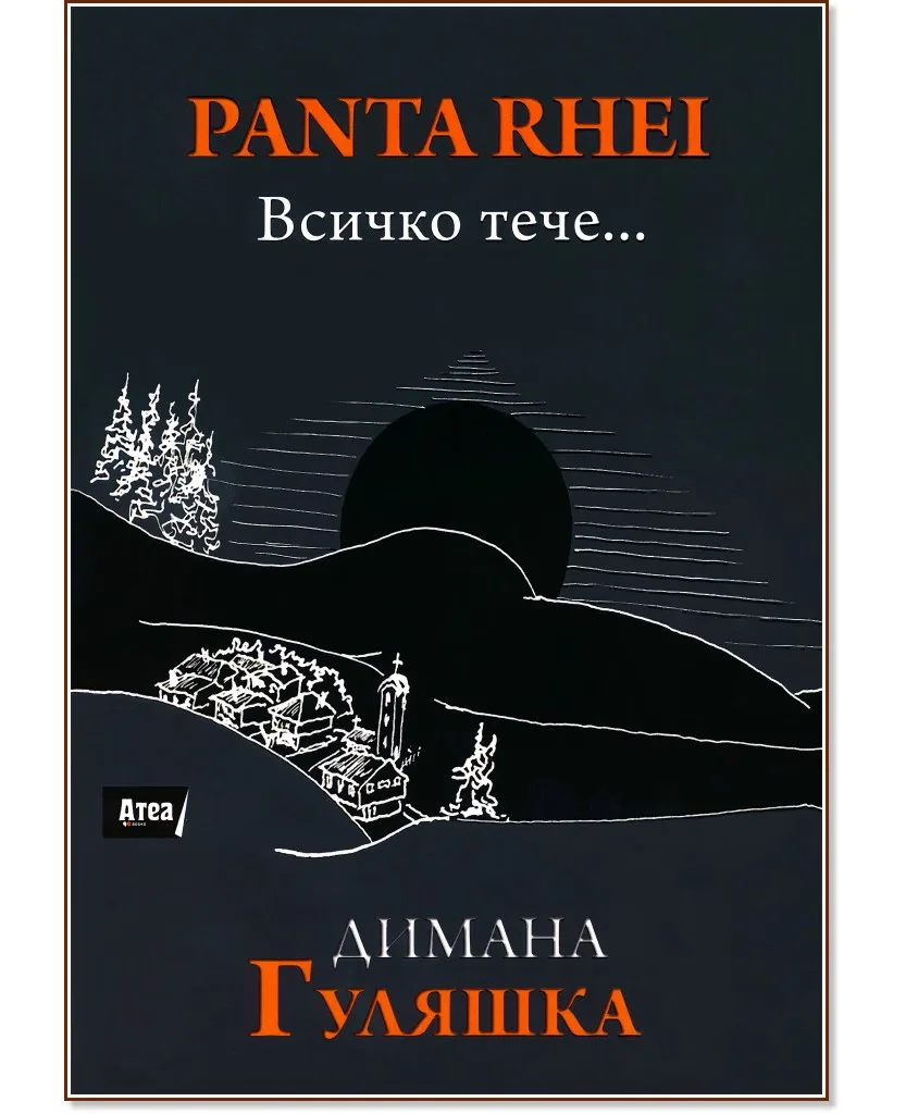 Корица на „Panta Rhei. Всичко тече..." — Димана Гуляшка