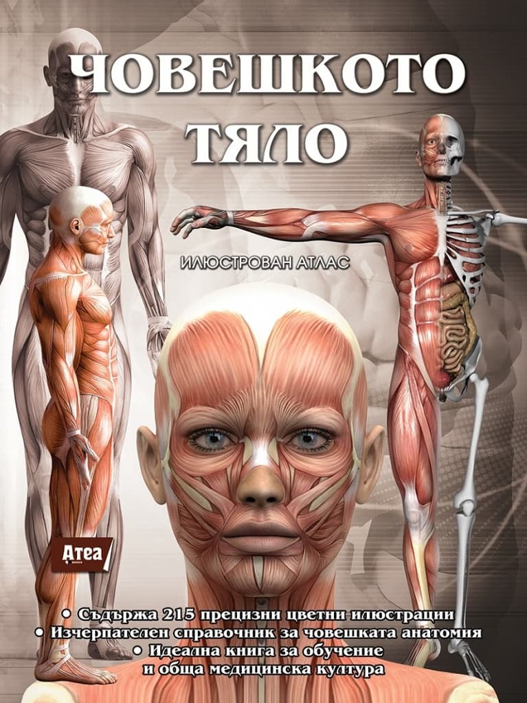 Корица на „Човешкото тяло - илюстрован атлас"