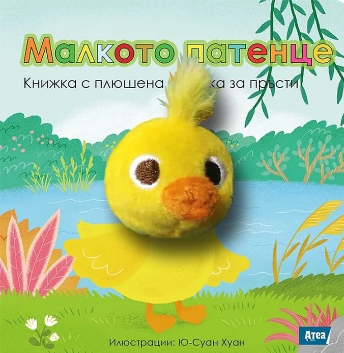 Корица на „Малкото патенце - Книжка с плюшена играчка за пръсти“