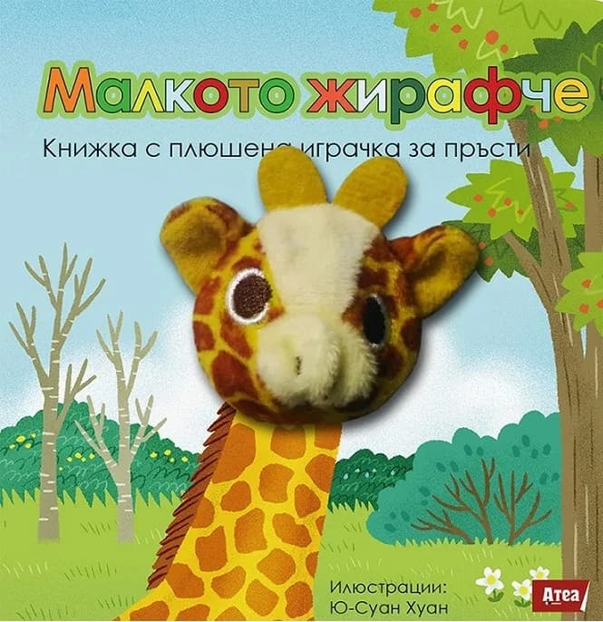Корица на „Малкото жирафче - Книжка с пъзели с плюшена играчка за пръсти“