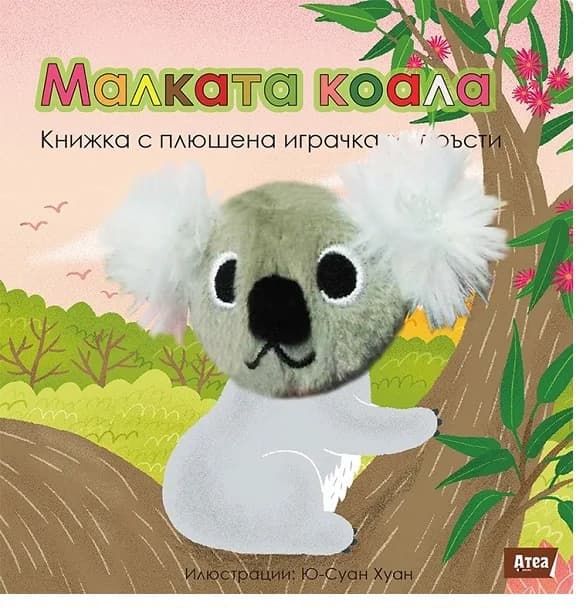Корица на „Малката коала - Книжка с плюшена играчка за пръсти“