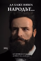 Корица на „Да каже нявга народът... Исторически роман"