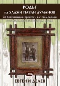 Корица на „Родът на Хаджи Павли Думанов" — Евгени Делев