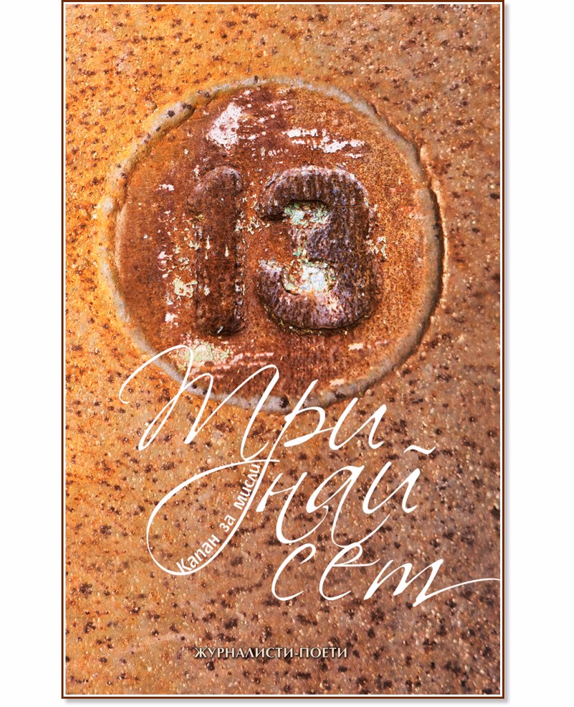 Корица на „Тринайсет. Капан за мисли"
