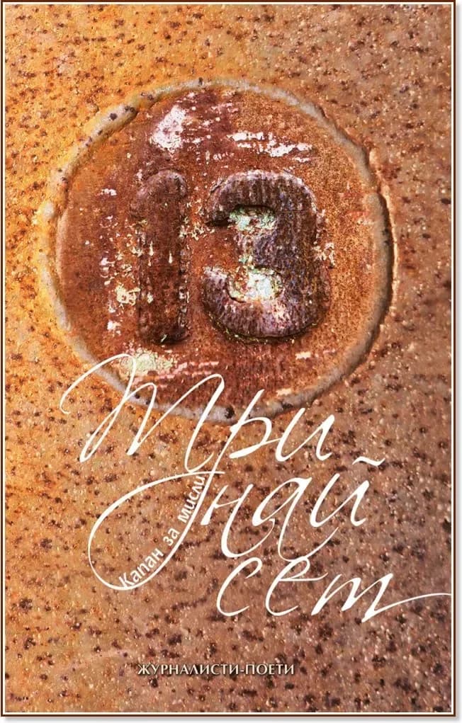 Корица на „Тринайсет. Капан за мисли“