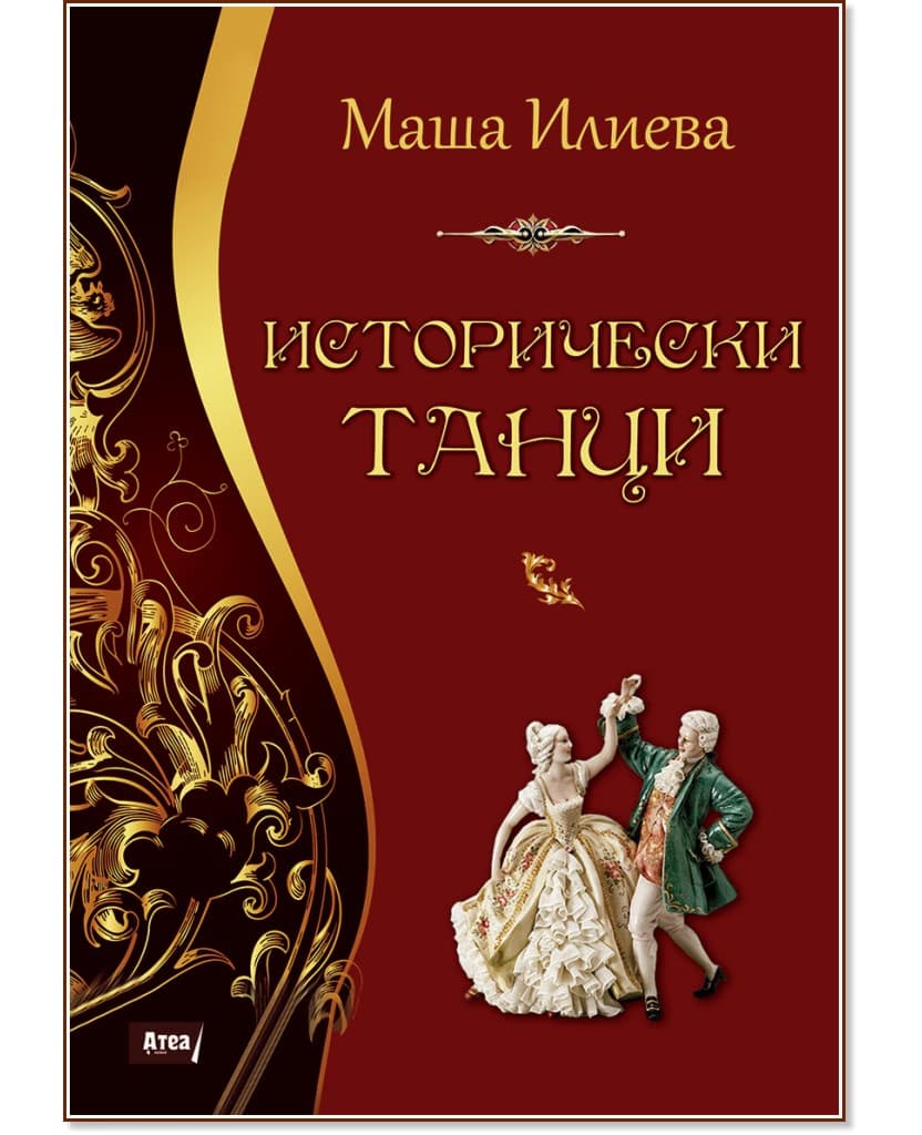 Корица на „Исторически танци" — Маша Илиева