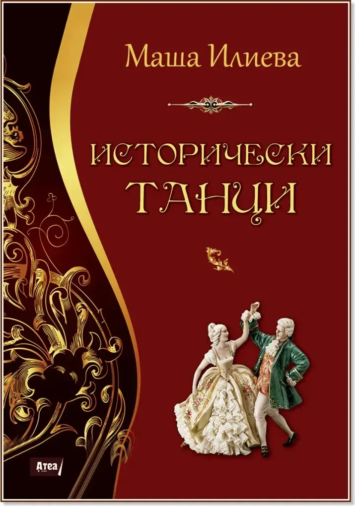 Корица на „Исторически танци“, Маша Илиева