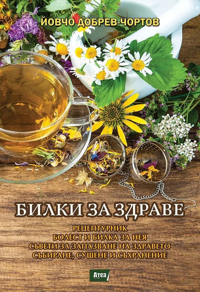 Корица на „Билки за здраве“, Йовчо Добрев - Чортов