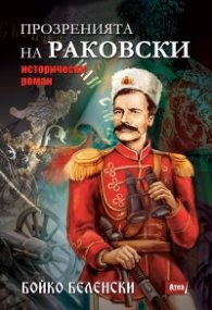 Корица на „Прозренията на Раковски. Исторически роман" — Бойко Беленски