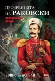 Корица на „Прозренията на Раковски. Исторически роман" — Бойко Беленски