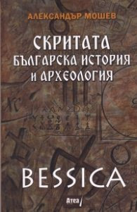 Корица на „Bessica: Скритата българска история и археология" — Александър Мошев