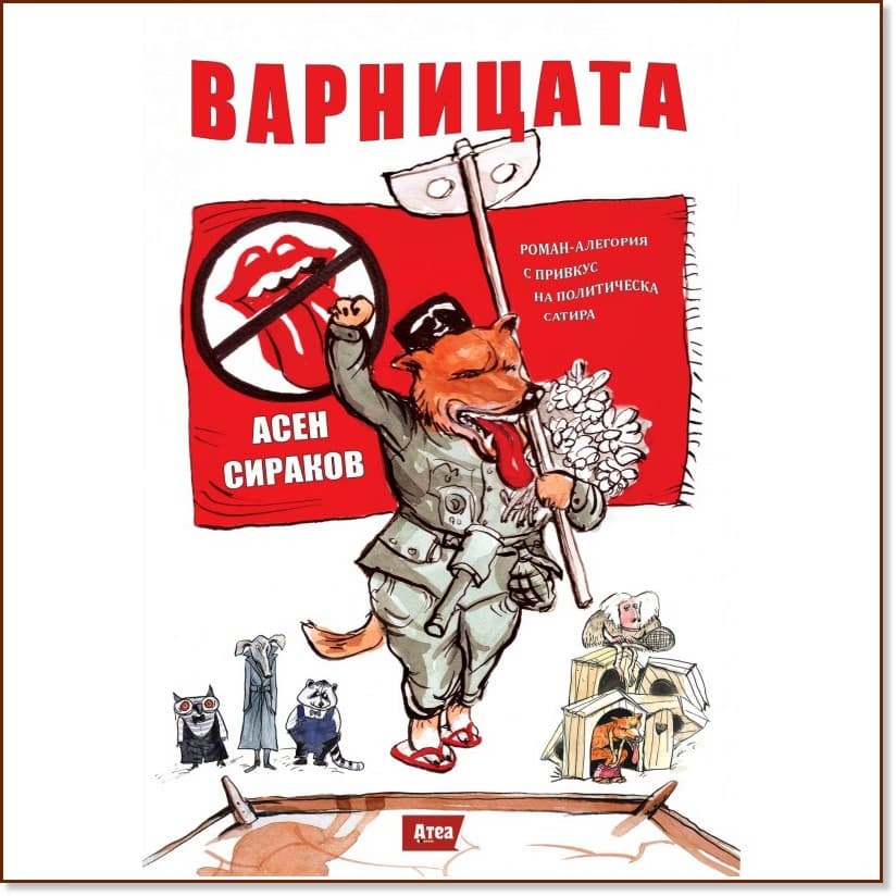 Корица на „Варницата" — Асен Сираков