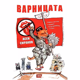 Корица на „Варницата"